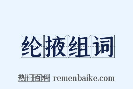 纶掖组词是什么意思的图片